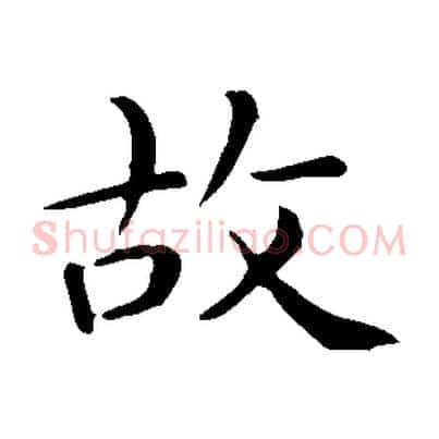 故