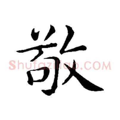 敬