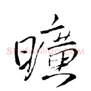 旷
