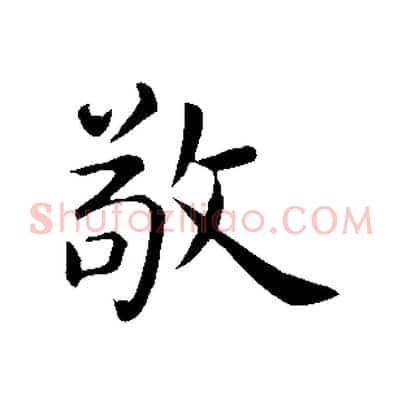 敬