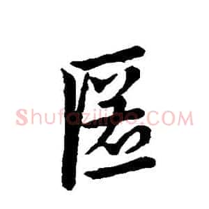 匿