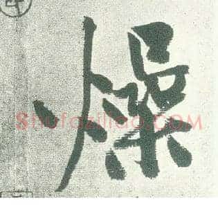 燥
