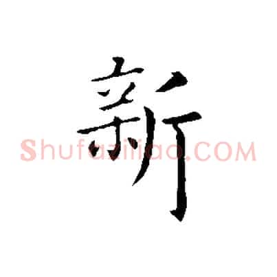新