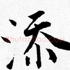 添