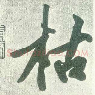 枯