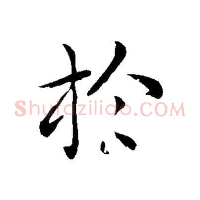 於