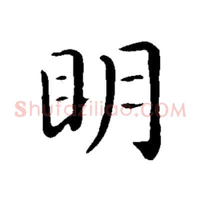明