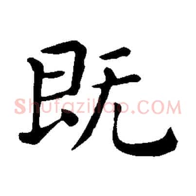 既