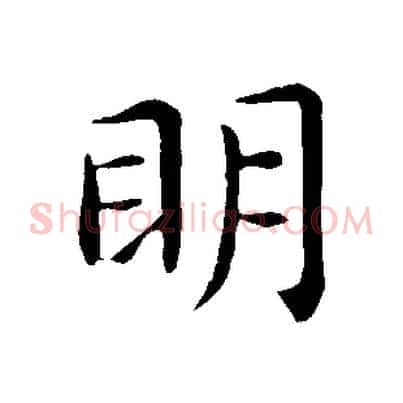 明