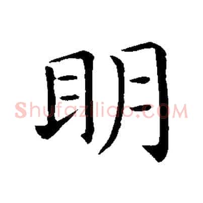 明