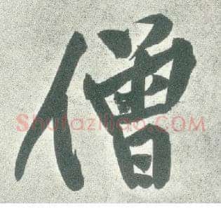 僧