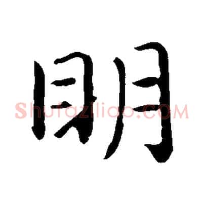 明
