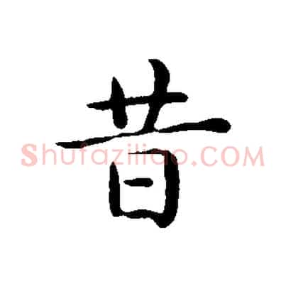 昔