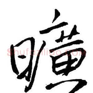 曠