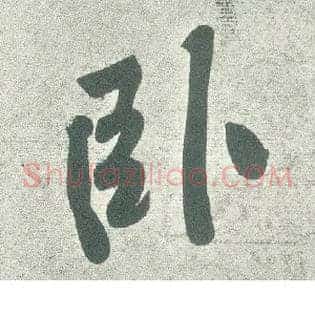 卧