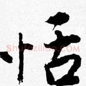 恬