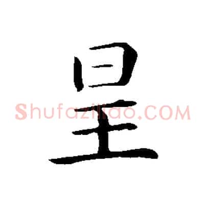 星