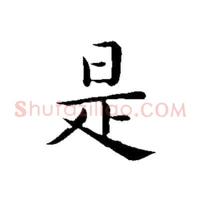 是