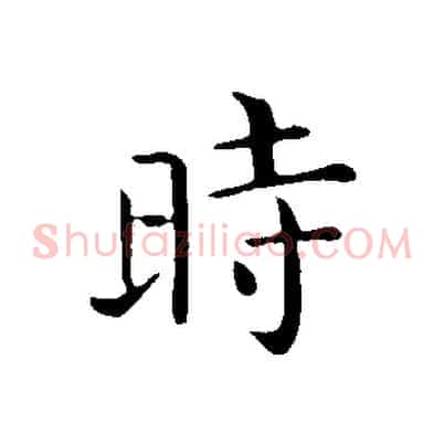 時