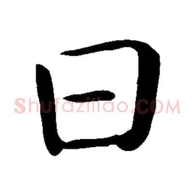 曰
