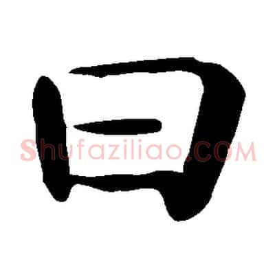 曰