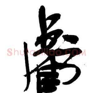 虧