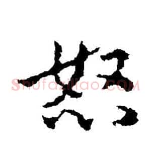 怒