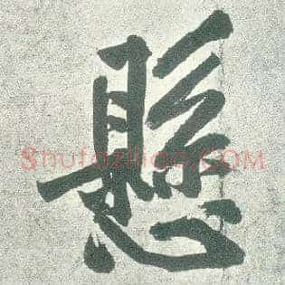 悬
