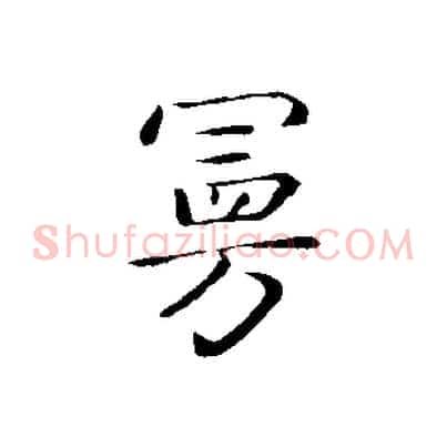 曼