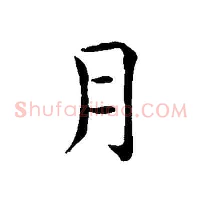 月