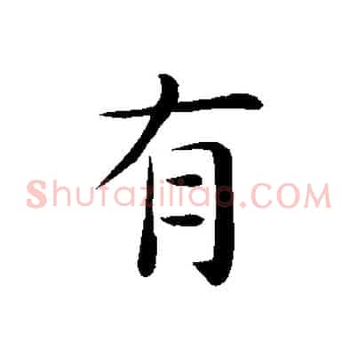 有