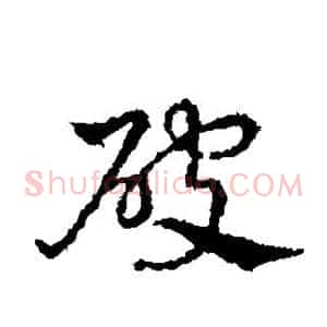 破