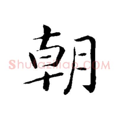 朝