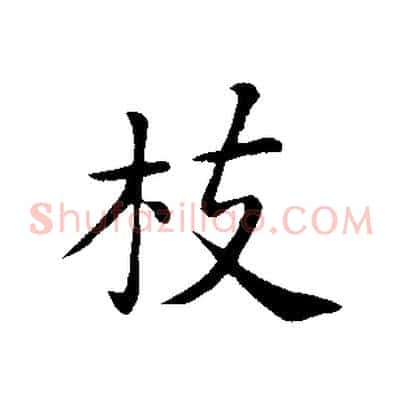 枝