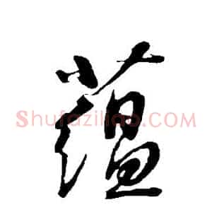 蕴