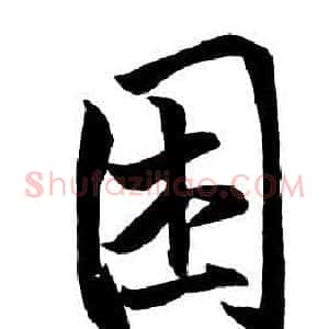 困