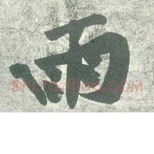 雨