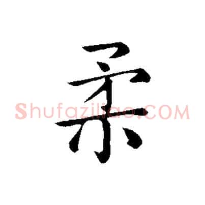 柔