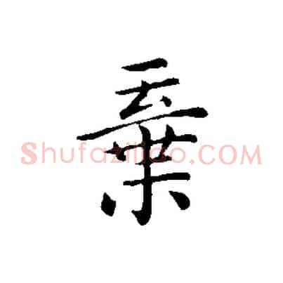 棄