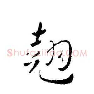 翘