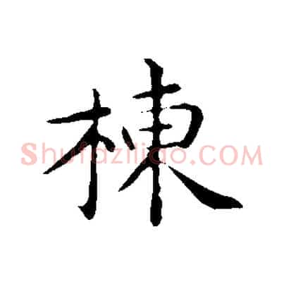 棟