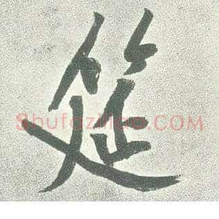 筵
