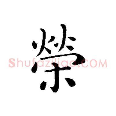 榮