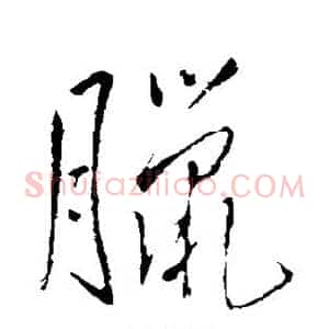 腊