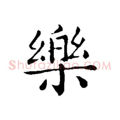 樂