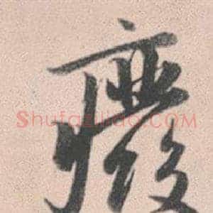廢