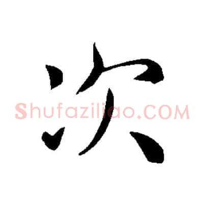 次