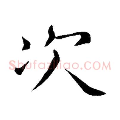次