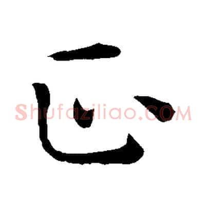 正