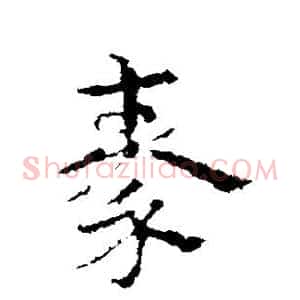 秦